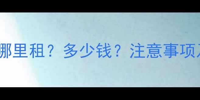 图片 大理环洱海租摩托全攻略：哪里租？多少钱？注意事项及路线推荐（附最新价格）2