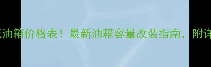 图片 大运摩托油箱价格表！最新油箱容量改装指南，附详细对比2