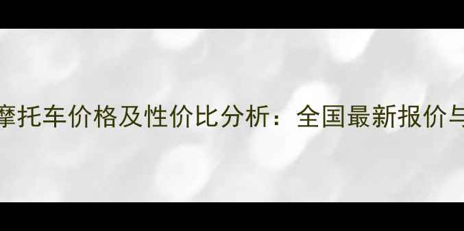 图片 大运迷你摩托车价格及性价比分析：全国最新报价与购买指南