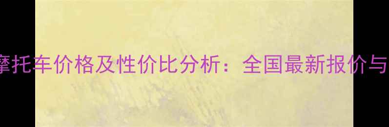 图片 大运迷你摩托车价格及性价比分析：全国最新报价与购买指南1