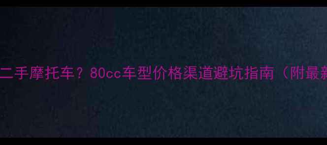 图片 大连哪里买二手摩托车？80cc车型价格渠道避坑指南（附最新市场价）1