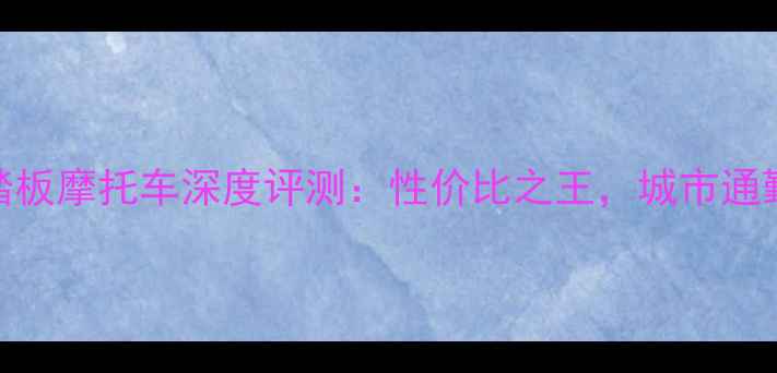 图片 大阳50踏板摩托车深度评测：性价比之王，城市通勤神器全