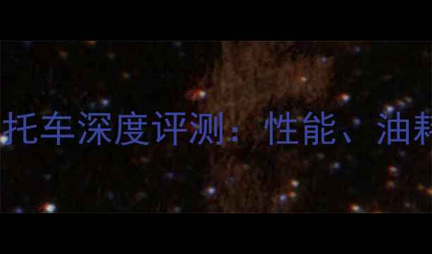 图片 大阳天勇150摩托车深度评测：性能、油耗与适用场景全