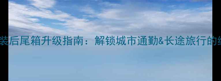 图片 大阳摩托车原装后尾箱升级指南：解锁城市通勤&长途旅行的终极储物方案2