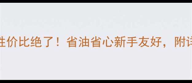 图片 大阳踏板二手性价比绝了！省油省心新手友好，附详细避坑指南🔥