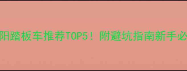 图片 大阳踏板车推荐TOP5！附避坑指南新手必看