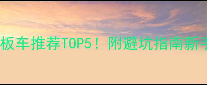 图片 大阳踏板车推荐TOP5！附避坑指南新手必看1