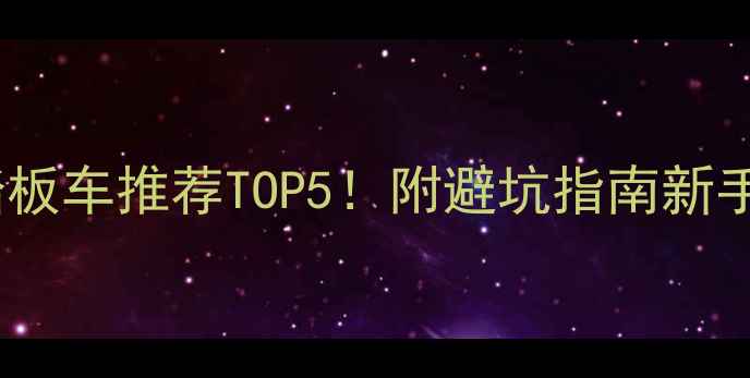图片 大阳踏板车推荐TOP5！附避坑指南新手必看2