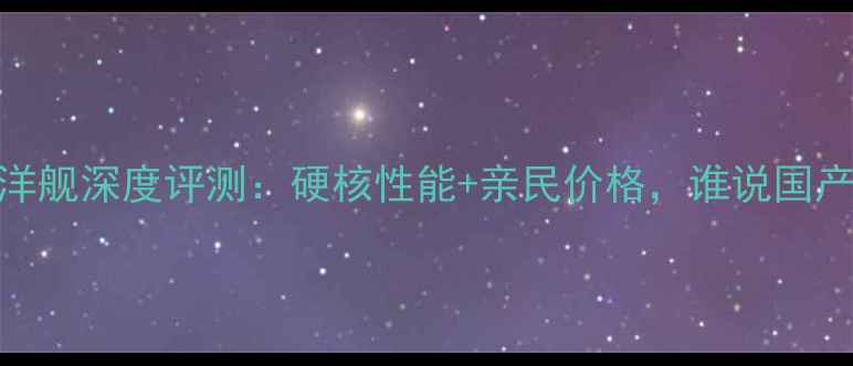 图片 大阳陆地巡洋舰深度评测：硬核性能+亲民价格，谁说国产摩托不香？