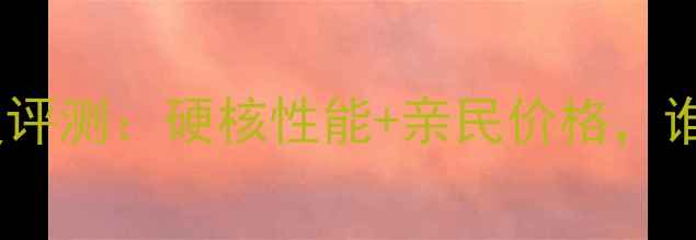 图片 大阳陆地巡洋舰深度评测：硬核性能+亲民价格，谁说国产摩托不香？2