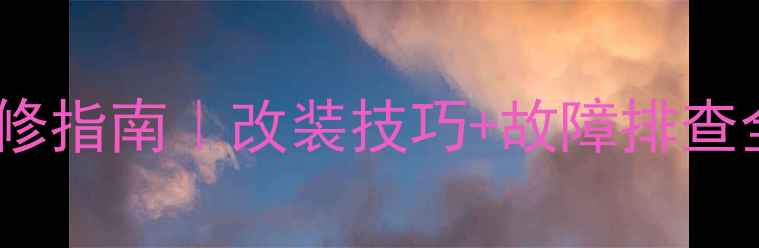 图片 大龟王摩托车化油器维修指南｜改装技巧+故障排查全攻略（附视频教程）1