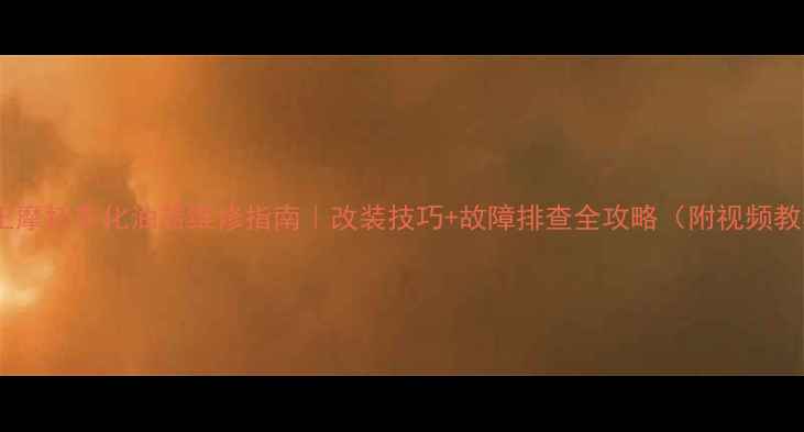 图片 大龟王摩托车化油器维修指南｜改装技巧+故障排查全攻略（附视频教程）2