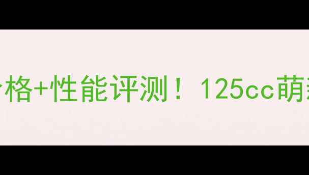 图片 天剑125摩托车价格+性能评测！125cc萌新必看入坑指南2