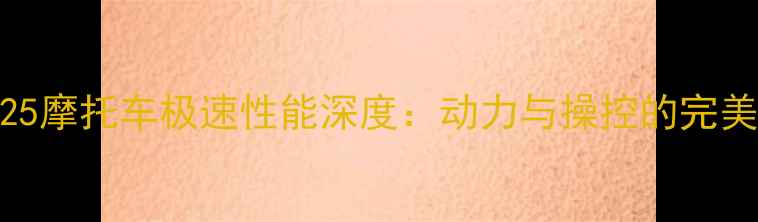 图片 天剑125摩托车极速性能深度：动力与操控的完美平衡2