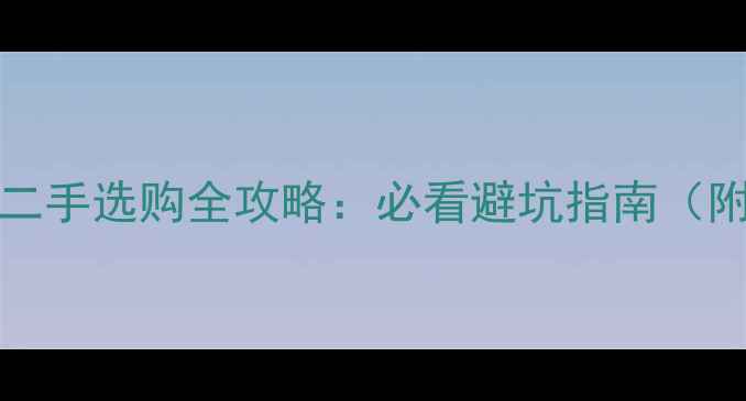 图片 天剑王250CB190二手选购全攻略：必看避坑指南（附真实车况对比）