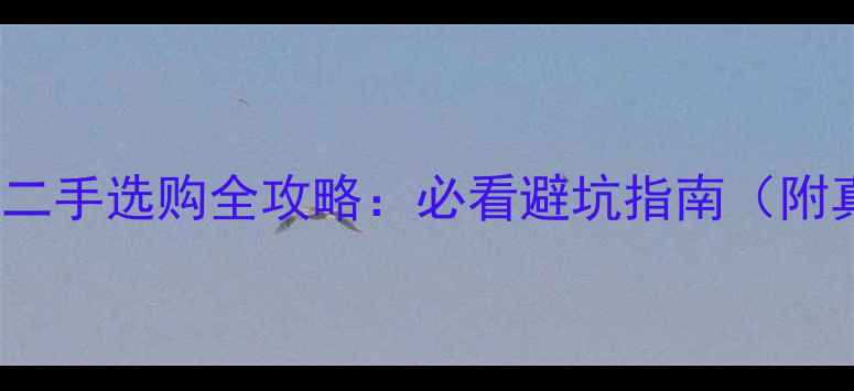 图片 天剑王250CB190二手选购全攻略：必看避坑指南（附真实车况对比）1