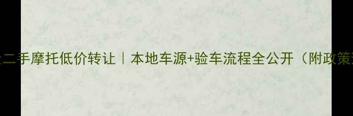 图片 天津大排量二手摩托低价转让｜本地车源+验车流程全公开（附政策避坑指南）