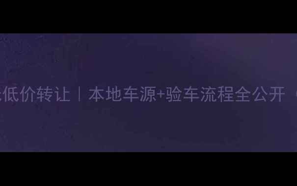 图片 天津大排量二手摩托低价转让｜本地车源+验车流程全公开（附政策避坑指南）2