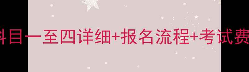 图片 天津摩托车驾照全攻略科目一至四详细+报名流程+考试费用清单（附最新政策）2