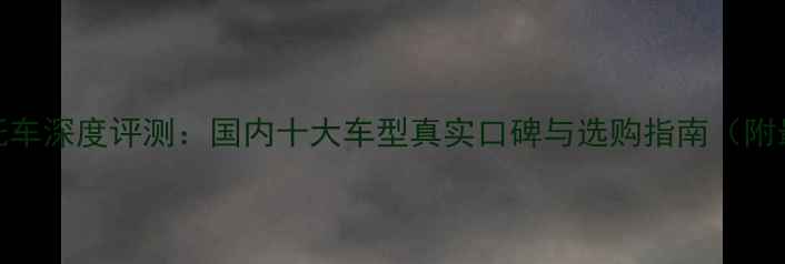 图片 天鹰牌摩托车深度评测：国内十大车型真实口碑与选购指南（附最新数据）