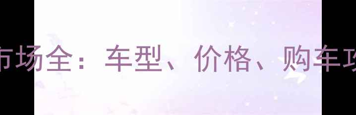 图片 太原最大的摩托车市场全：车型、价格、购车攻略及售后服务指南