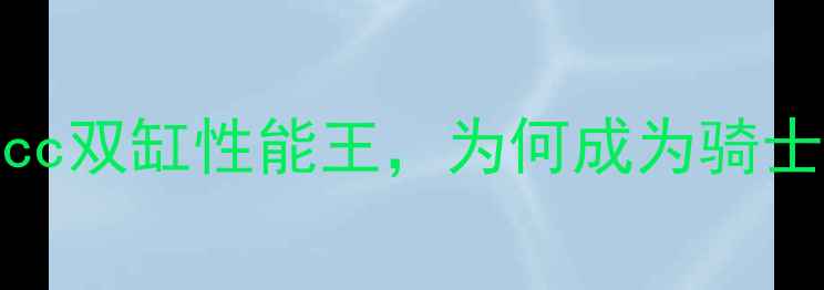 图片 太子250双缸深度测评：250cc双缸性能王，为何成为骑士首选？（附详细参数对比）