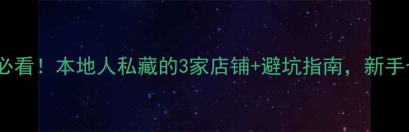 图片 奉贤买摩托车必看！本地人私藏的3家店铺+避坑指南，新手也能轻松入手1