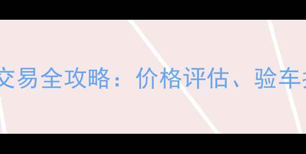图片 奥古斯塔F3二手交易全攻略：价格评估、验车指南与过户流程1