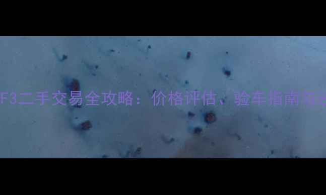 图片 奥古斯塔F3二手交易全攻略：价格评估、验车指南与过户流程2