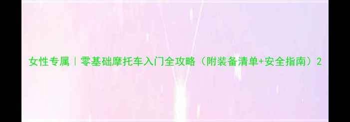 图片 女性专属｜零基础摩托车入门全攻略（附装备清单+安全指南）2