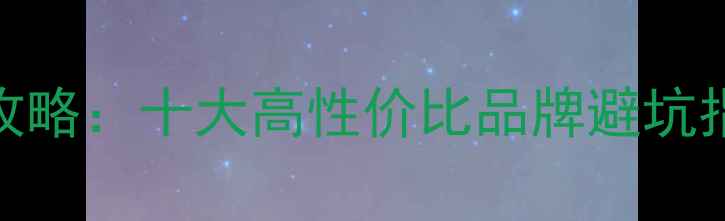 图片 女性摩托车选购全攻略：十大高性价比品牌避坑指南与女性友好设计