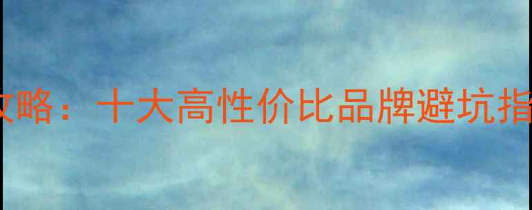 图片 女性摩托车选购全攻略：十大高性价比品牌避坑指南与女性友好设计1