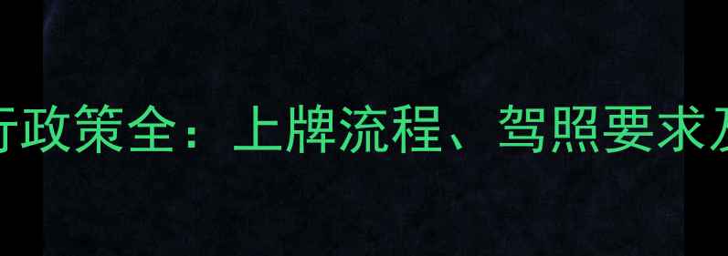图片 宁波摩托车限行政策全：上牌流程、驾照要求及禁行区域指南
