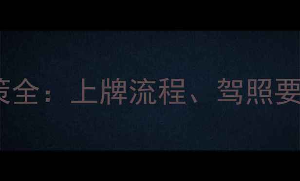 图片 宁波摩托车限行政策全：上牌流程、驾照要求及禁行区域指南1