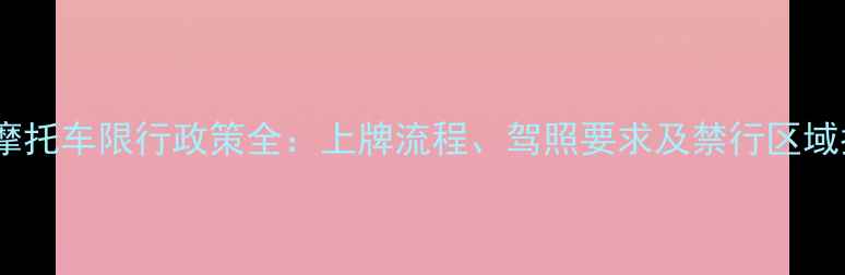 图片 宁波摩托车限行政策全：上牌流程、驾照要求及禁行区域指南2