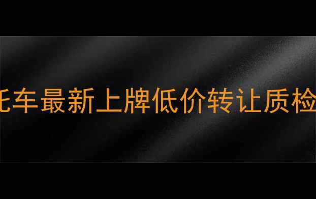 图片 安庆市二手三轮摩托车最新上牌低价转让质检报告齐全市区急售1