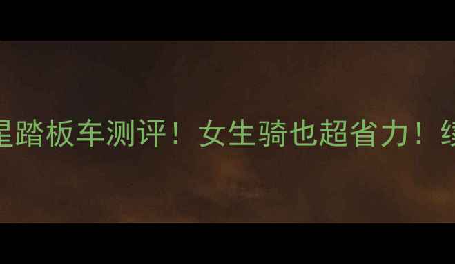 图片 宗申力之星踏板车测评！女生骑也超省力！续航300km+