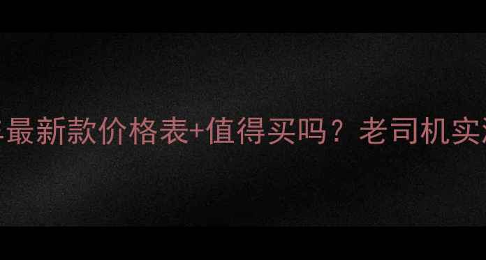 图片 宗申摩托车最新款价格表+值得买吗？老司机实测避坑指南