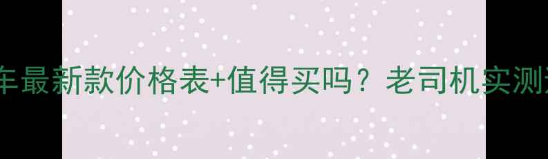 图片 宗申摩托车最新款价格表+值得买吗？老司机实测避坑指南2