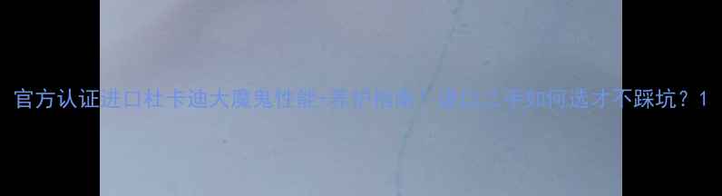 图片 官方认证进口杜卡迪大魔鬼性能+养护指南！进口二手如何选才不踩坑？1