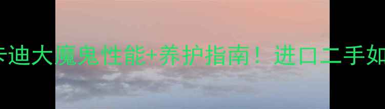 图片 官方认证进口杜卡迪大魔鬼性能+养护指南！进口二手如何选才不踩坑？2