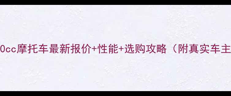 图片 宝马1500cc摩托车最新报价+性能+选购攻略（附真实车主反馈）2