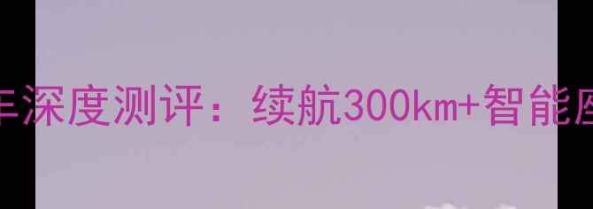 图片 宝马300R踏板摩托车深度测评：续航300km+智能座桶，城市通勤神器