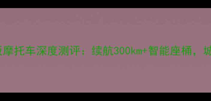 图片 宝马300R踏板摩托车深度测评：续航300km+智能座桶，城市通勤神器1
