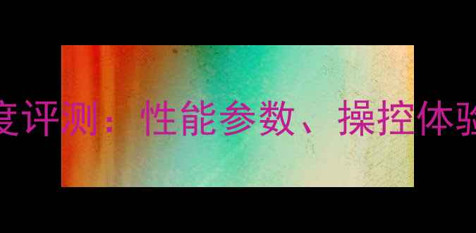 图片 宝马F800GT深度评测：性能参数、操控体验与改装潜力全