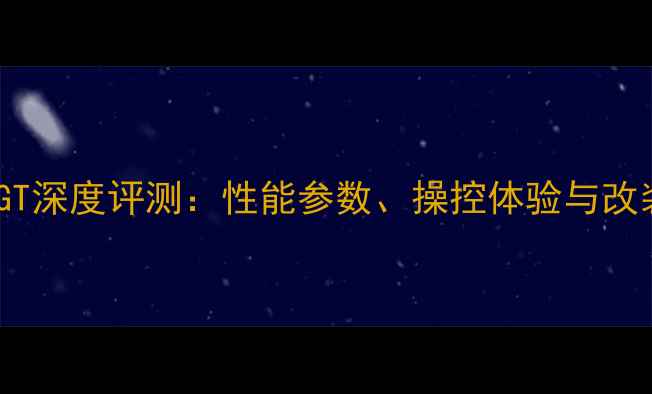 图片 宝马F800GT深度评测：性能参数、操控体验与改装潜力全2