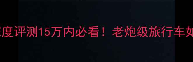 图片 宝马K1600GTL二手深度评测15万内必看！老炮级旅行车如何玩转长途自驾？1