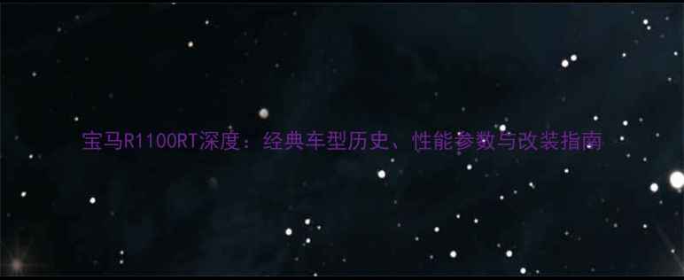 图片 宝马R1100RT深度：经典车型历史、性能参数与改装指南