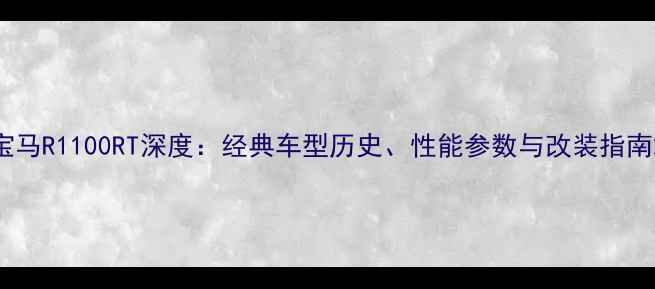 图片 宝马R1100RT深度：经典车型历史、性能参数与改装指南2