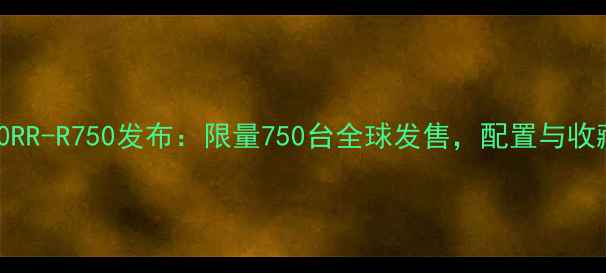 图片 宝马S1000RR-R750发布：限量750台全球发售，配置与收藏价值全1